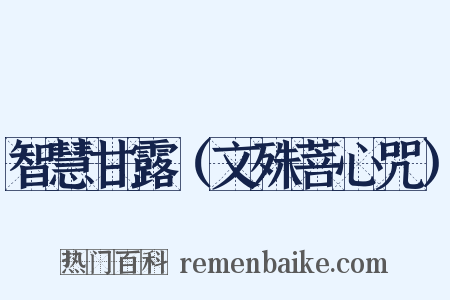 智慧甘露（文殊菩心咒）是什么意思的图片